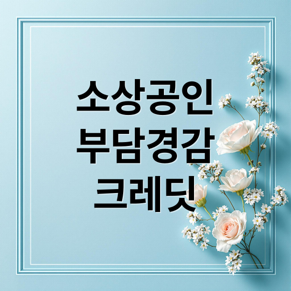 2025 소상공인 부담경감 크레딧: 지원 조건, 신청 방법 완벽 정리