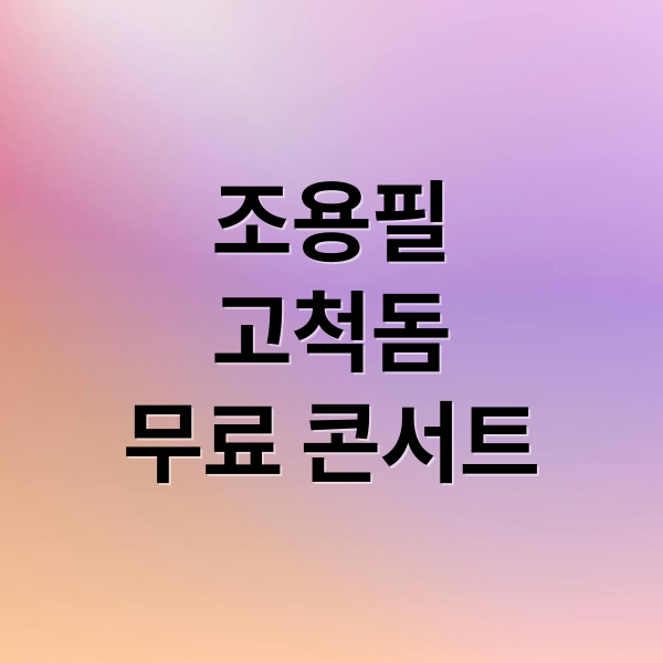 조용필 콘서트 티켓팅: 고척돔 예매 꿀팁 & 완벽 가이드