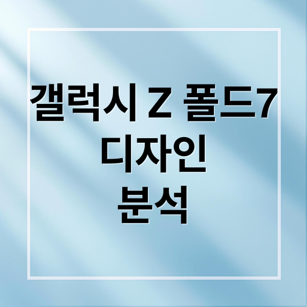 갤럭시 Z 폴드7: 디자인, 카메라, AI 기능 완벽 분석