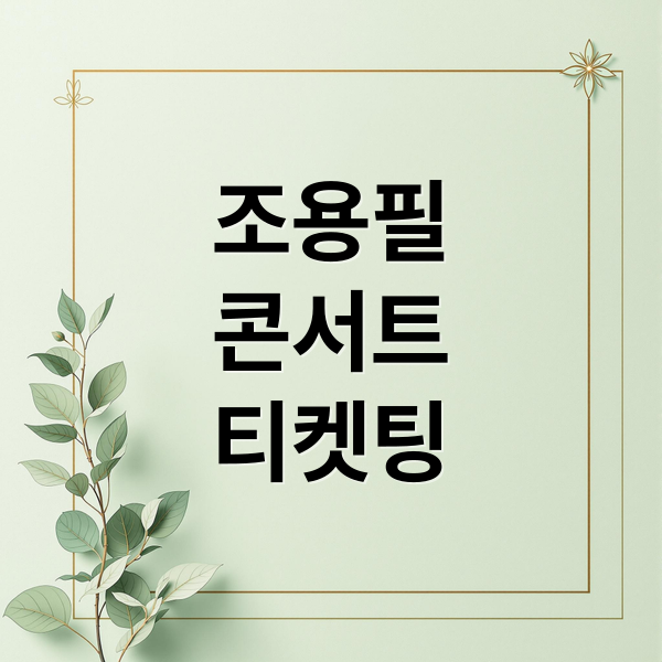 조용필 콘서트 티켓팅 완벽 가이드: 예매 성공 꿀팁!