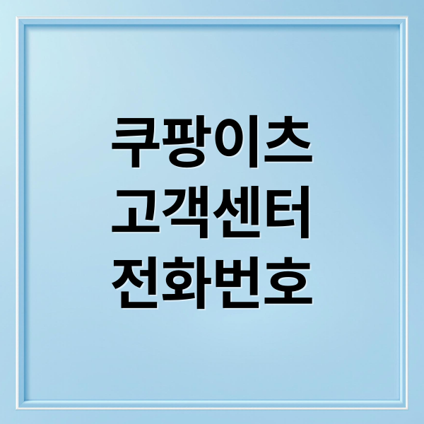 쿠팡이츠 고객센터: 전화번호, 연결 꿀팁 & 문제 해결 A to Z