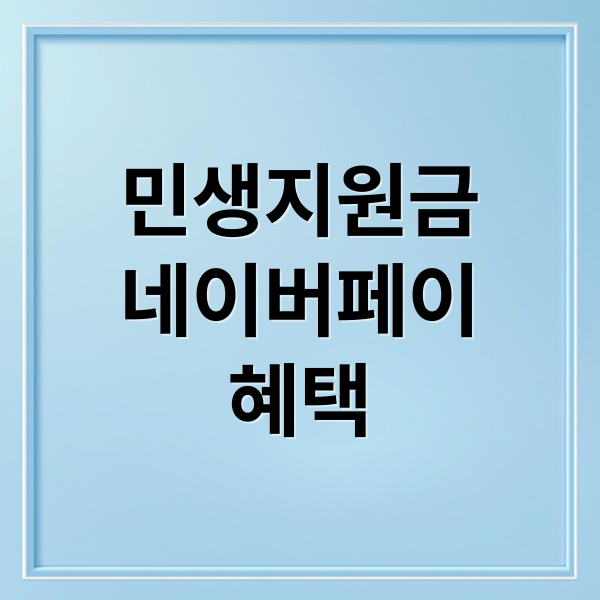 민생지원금 네이버페이: 혜택, 신청, 사용법 완벽 가이드