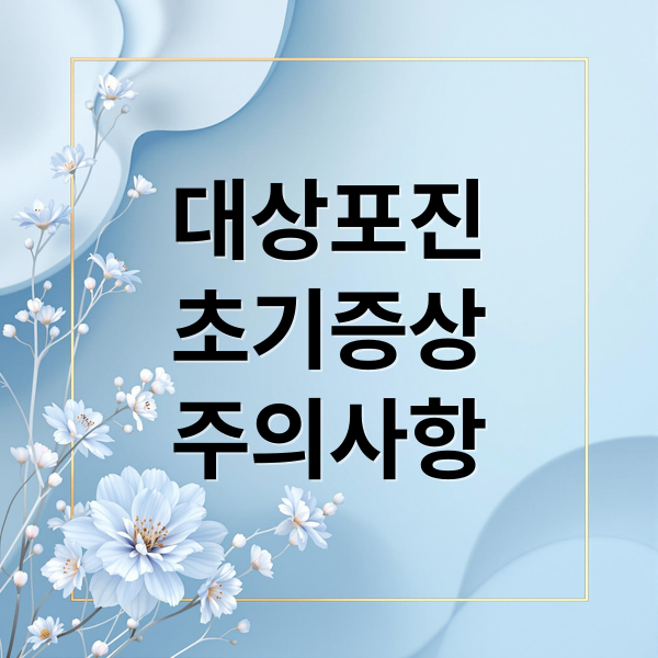 대상포진 초기 증상 & 치료: 골든타임 놓치면 후유증 주의