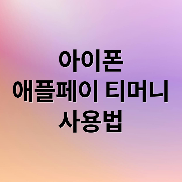아이폰 애플페이 티머니: 등록, 충전, 사용 완벽 가이드