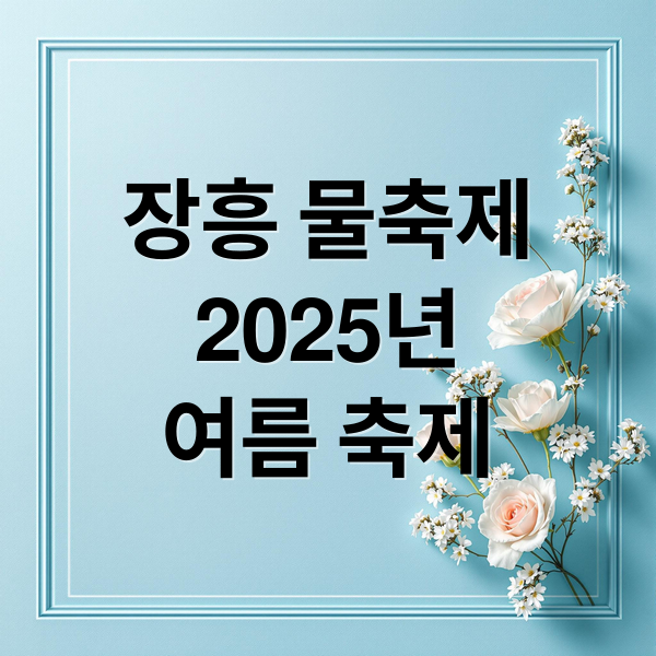 2025 장흥 물축제: 일정, 라인업, 교통 & 완벽 가이드