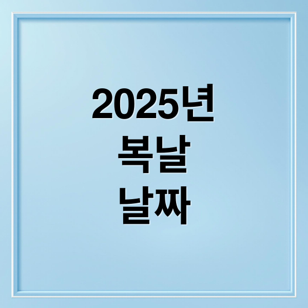 2025 복날 날짜 완벽 정리: 초복, 중복, 말복 유래 & 보양식 추천
