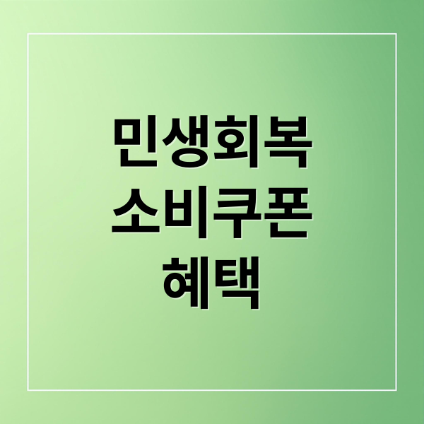 민생회복 소비쿠폰: 신청 방법, 사용처, 혜택 완벽 가이드