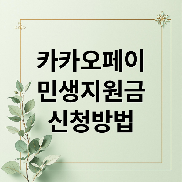 카카오페이 민생지원금: 신청 방법, 사용처, 피싱 예방 완벽 가이드