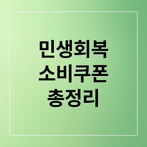 민생회복 소비쿠폰: 신청부터 사용처, 꿀팁까지 한눈에