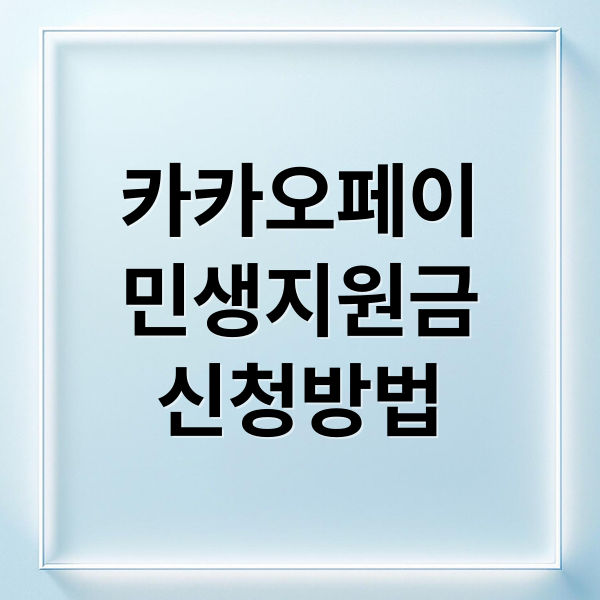 카카오페이 민생지원금: 신청부터 사용까지 완벽 가이드