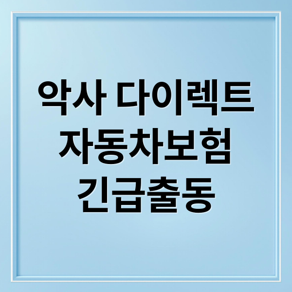 악사 다이렉트 자동차보험: 긴급출동부터 할인까지 완벽 가이드