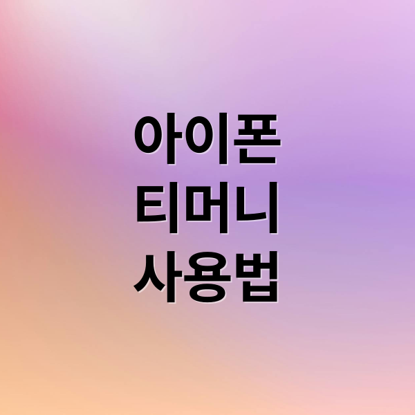 아이폰 티머니 등록 & 사용법: 애플페이 충전부터 익스프레스 모드까지