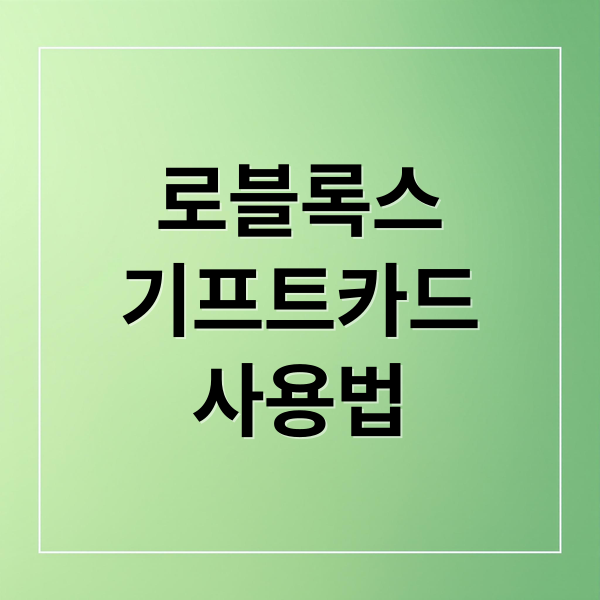 로블록스 기프트카드: 구매부터 사용, 로벅스 충전까지 완벽 가이드