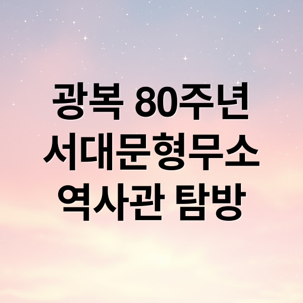 광복 80주년: 서대문형무소역사관, 독립운동의 흔적을 찾아서