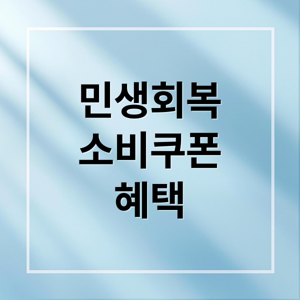 민생회복 소비쿠폰: 신청 대상, 사용처, 혜택 완벽 정리