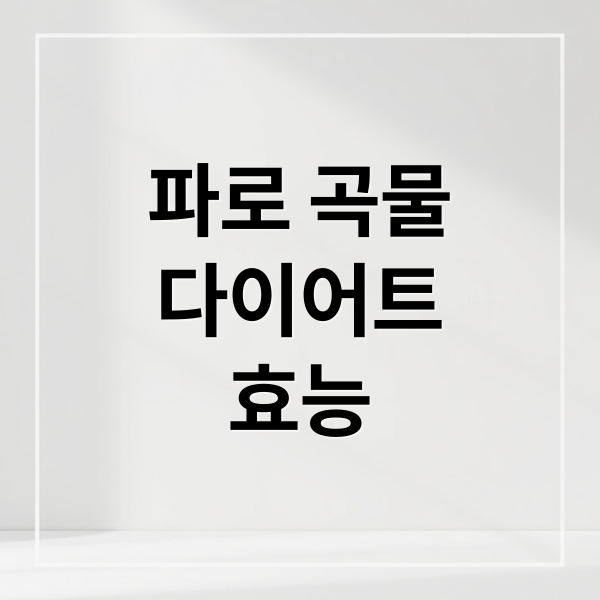 파로 곡물 다이어트: 효능, 식단, 섭취법 완벽 가이드