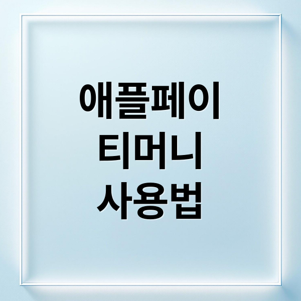 아이폰 애플페이 티머니: 등록, 사용법, 충전 완벽 가이드
