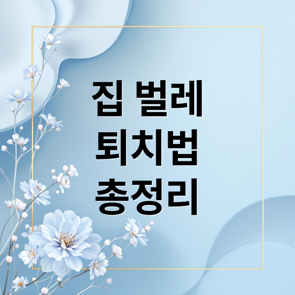 집안 벌레 종류별 퇴치법: 원인, 예방, 최신 기술까지