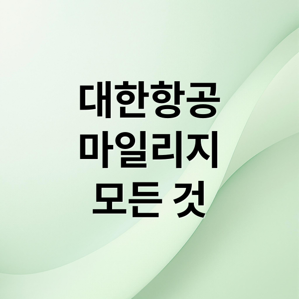 대한항공 마일리지 완벽 가이드: 적립부터 사용, 유효기간까지