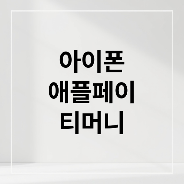 아이폰 애플페이 티머니: 등록, 충전, 사용법 완벽 가이드