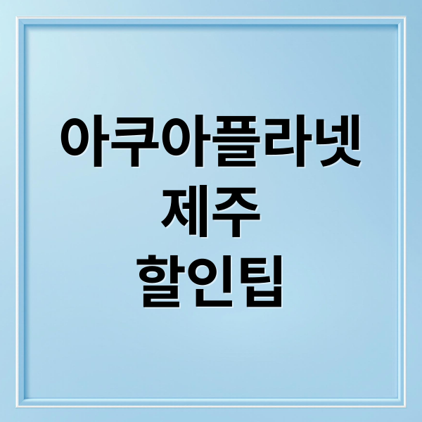 아쿠아플라넷 제주: 입장료 할인, 오션아레나 공연 & 생물 정보 완벽 가이드