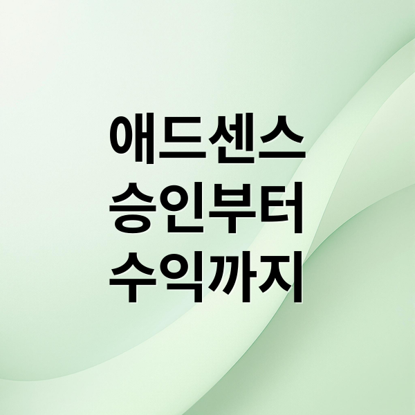 구글 애드센스 승인부터 수익까지: 완벽 가이드