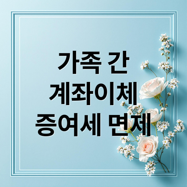 가족 계좌이체, 증여세 걱정 끝! 2024 최신 정보