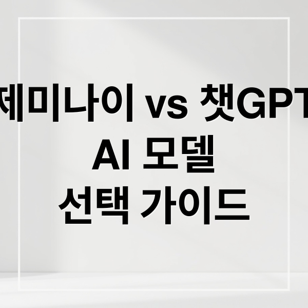 제미나이 vs 챗GPT: 기능 비교 & 나에게 맞는 AI 선택 가이드