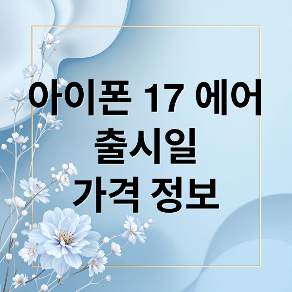아이폰 17 에어: 출시일, 스펙, 가격 완벽 정리
