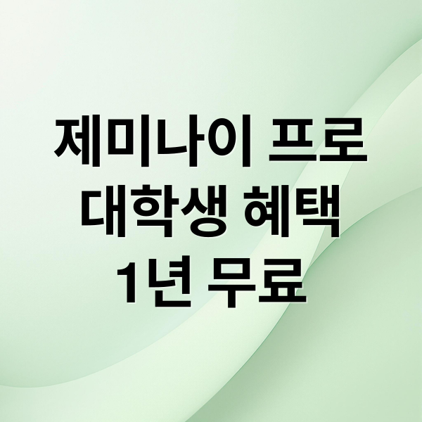 구글 제미나이 프로: 대학생 1년 무료 혜택 완벽 가이드