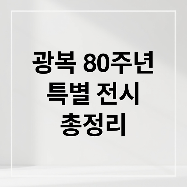 광복 80주년 특별전: 역사, 작품, AI 기술 총정리