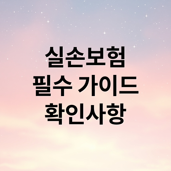 실손보험 완벽 가이드: 가입 전 확인사항부터 갱신형/비갱신형 비교까지