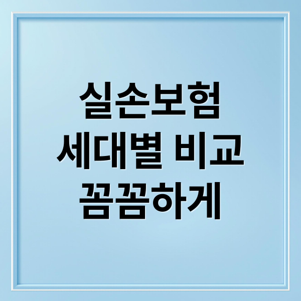 실손보험 1~5세대 차이 총정리 – 전환 규정과 보장 변경까지 한눈에!에 관한 종합 가이드