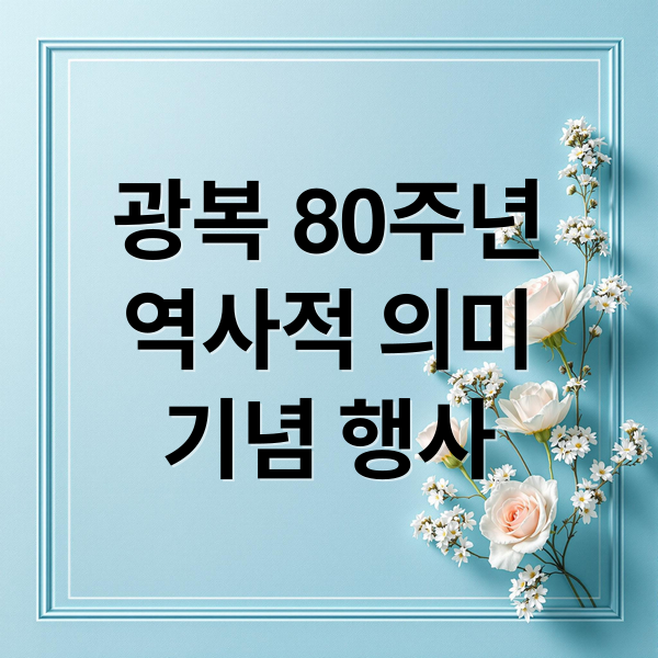 광복 80주년: 역사, 의미, 기념 행사 한눈에 보기
