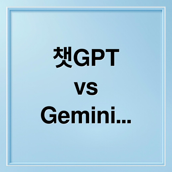 ChatGPT vs Gemini vs Perplexity: 2025 AI 챗봇 비교 분석