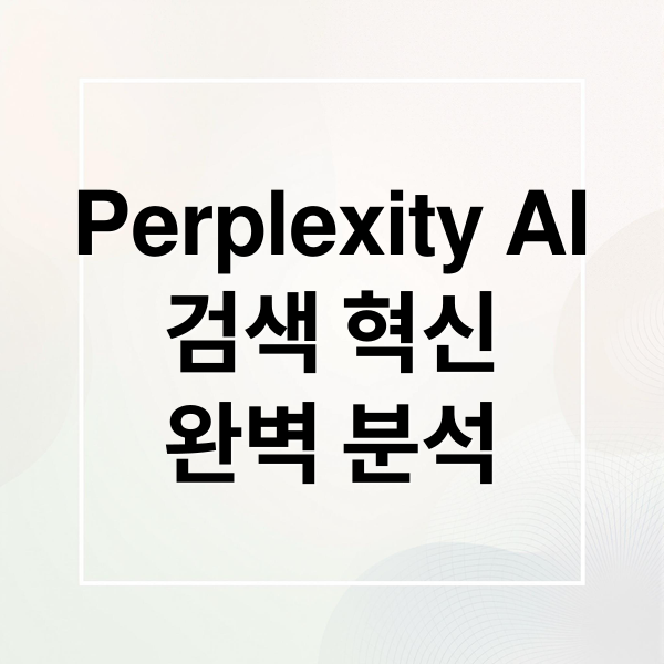 Perplexity: AI 검색의 새로운 가능성, 완벽 분석
