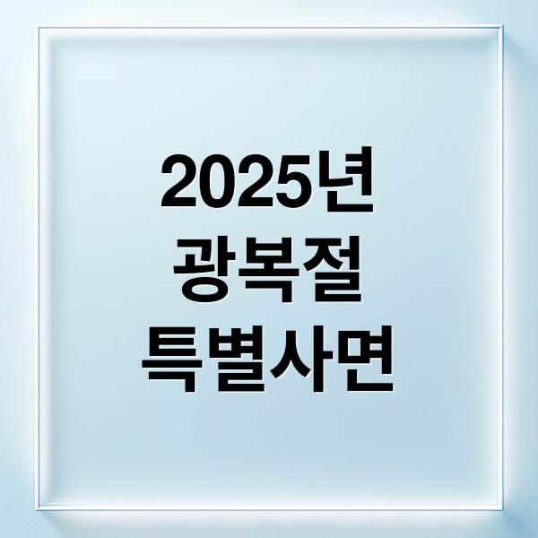 2025 광복절 특별사면: 대상, 조건, 조국 사면 논란 완벽 분석