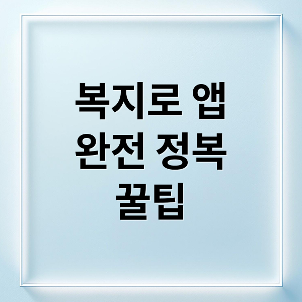 복지로 앱 완전 정복: 신청부터 꿀팁까지 한눈에