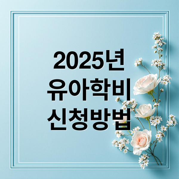 2025 유아학비·보육료 전환 신청 완벽 가이드 (복지로)