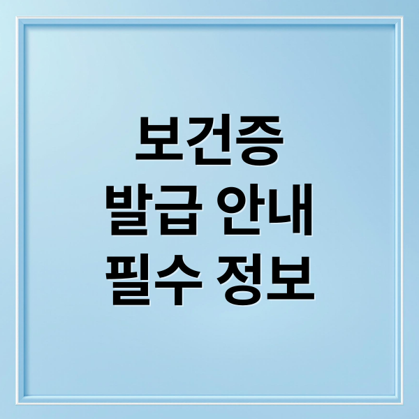보건증 발급 완벽 가이드: 인터넷 발급, 비용, 유효기간까지