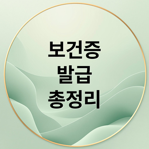 보건증 발급 완벽 가이드: 절차, 비용, 온라인 발급까지