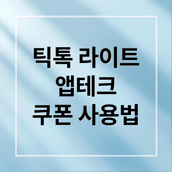 틱톡 라이트 앱테크: 쿠폰 사용법부터 10만원 달성 전략