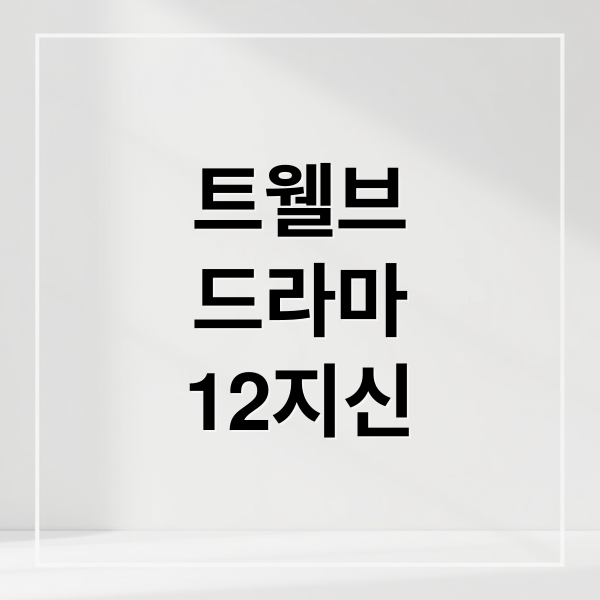 트웰브 드라마: 줄거리, 출연진, 12지신 능력 완벽 분석