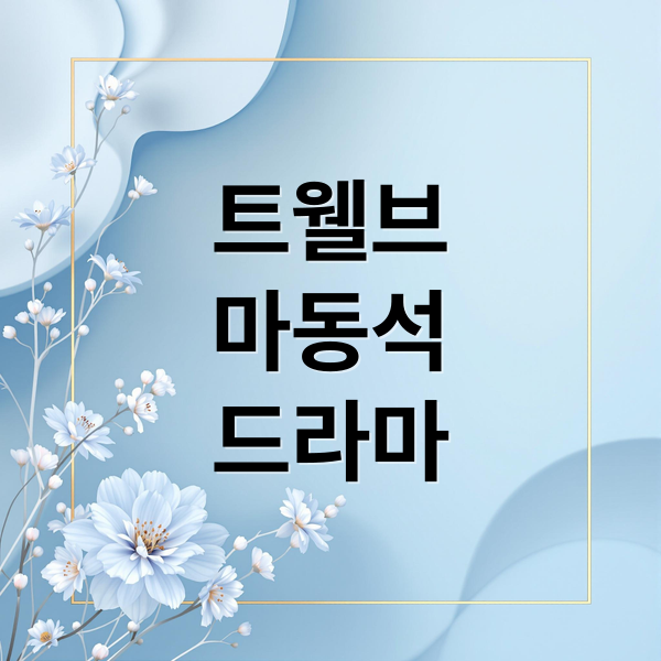 마동석 드라마 ‘트웰브’, 줄거리·등장인물 완벽 분석