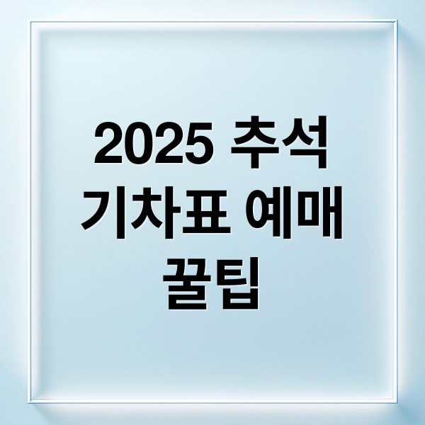 2025 추석 기차표 예매,2025 추석 가족 모임 장소에 관한 종합 가이드