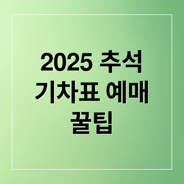 2025 추석 기차표 예매: KTX·SRT 일정, 방법, 성공 꿀팁