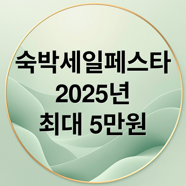 2025 숙박세일페스타: 쿠폰 발급부터 꿀팁까지 완벽 가이드