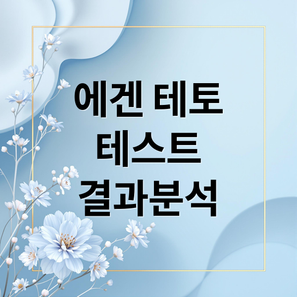 에겐 테토 테스트: 유형별 특징, 결과 해석 & 최신 변화 완벽 분석