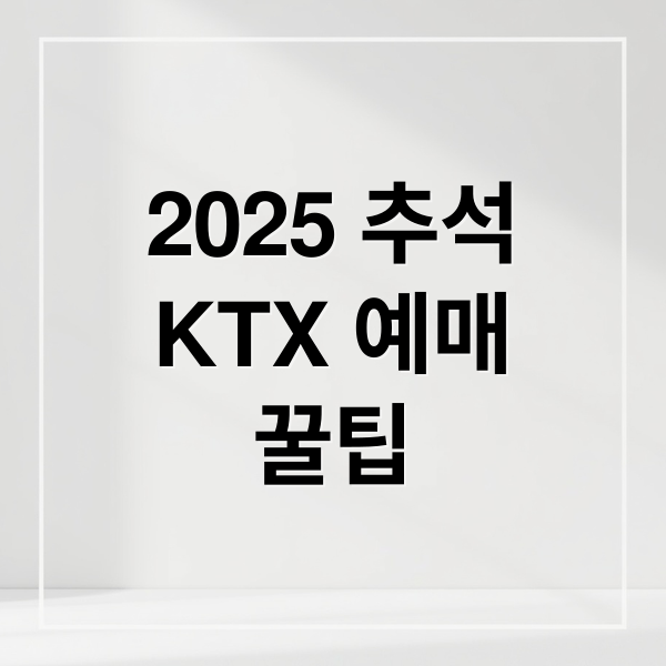 2025 추석 KTX 예매 완벽 가이드: 일정, 꿀팁, 잔여석 확인