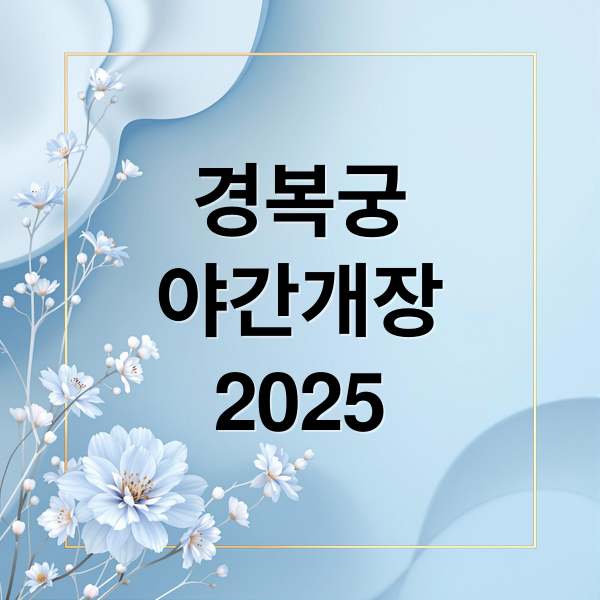 2025 경복궁 야간개장: 예매, 일정, 팁 한눈에 보기